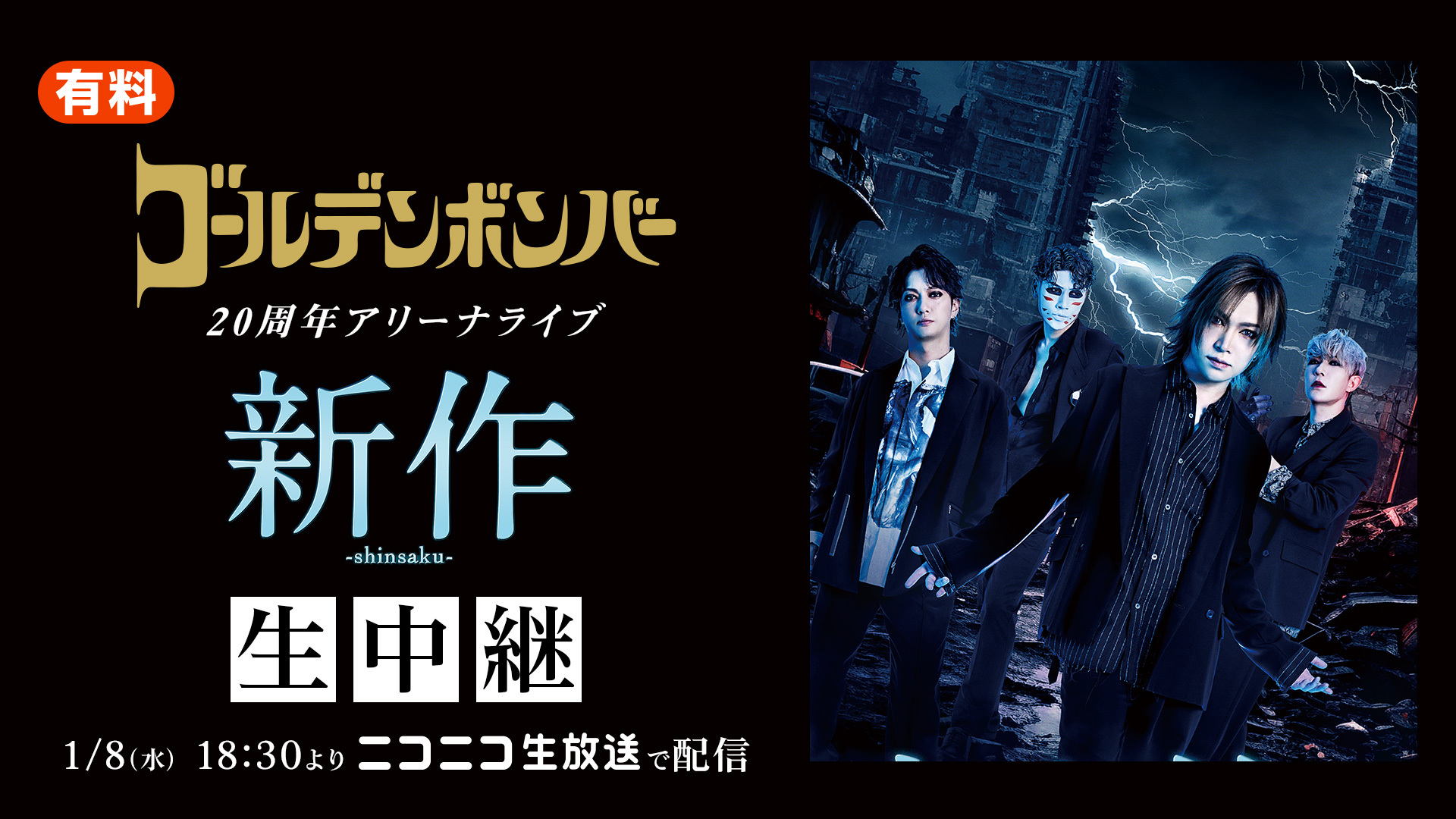 ゴールデンボンバー 20周年アリーナライブ「新作-shinsaku-」