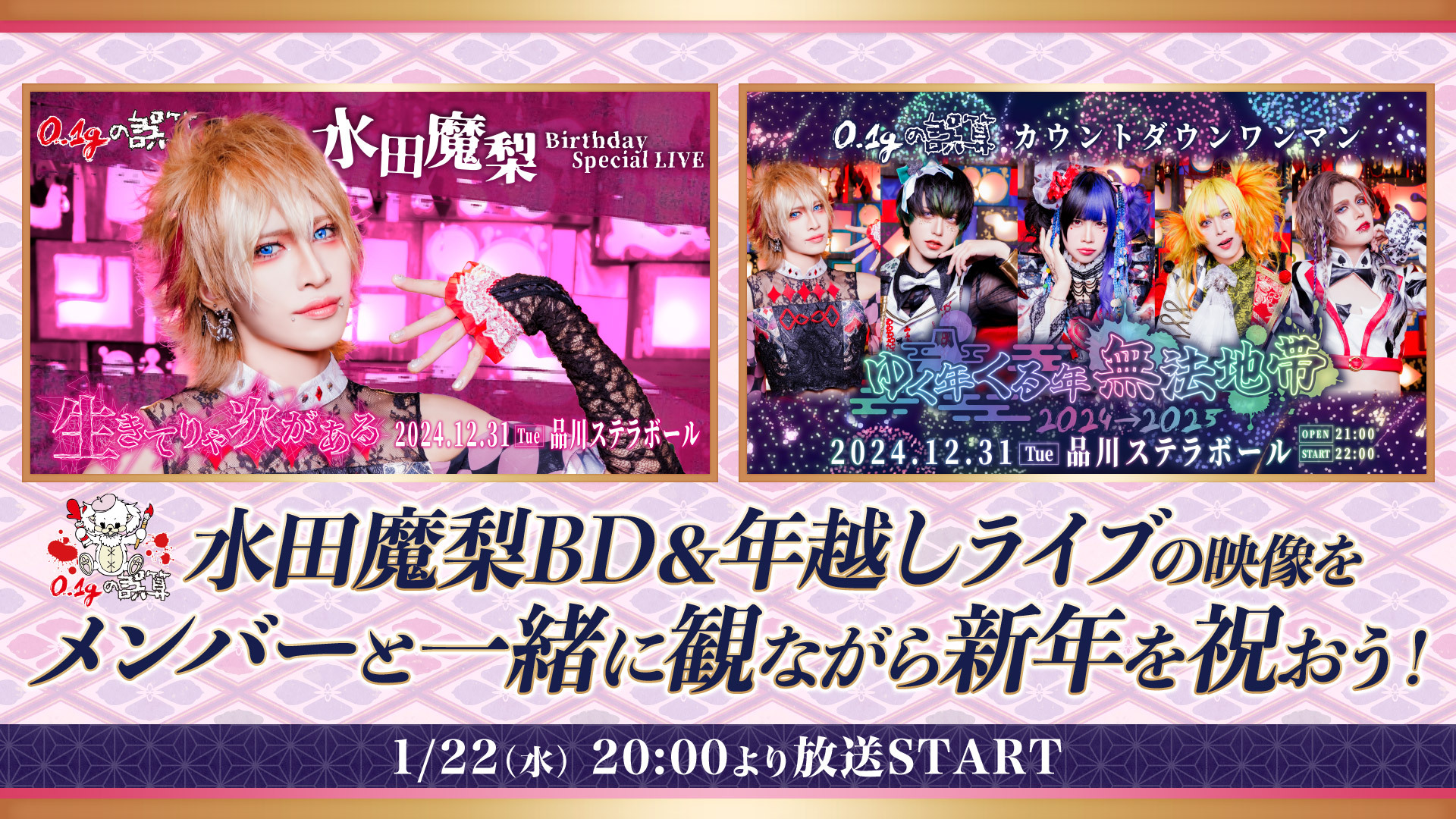 【0.1gの誤算】水田魔梨BD＆年越しライブの映像をメンバーと一緒に観ながら新年を祝おう！