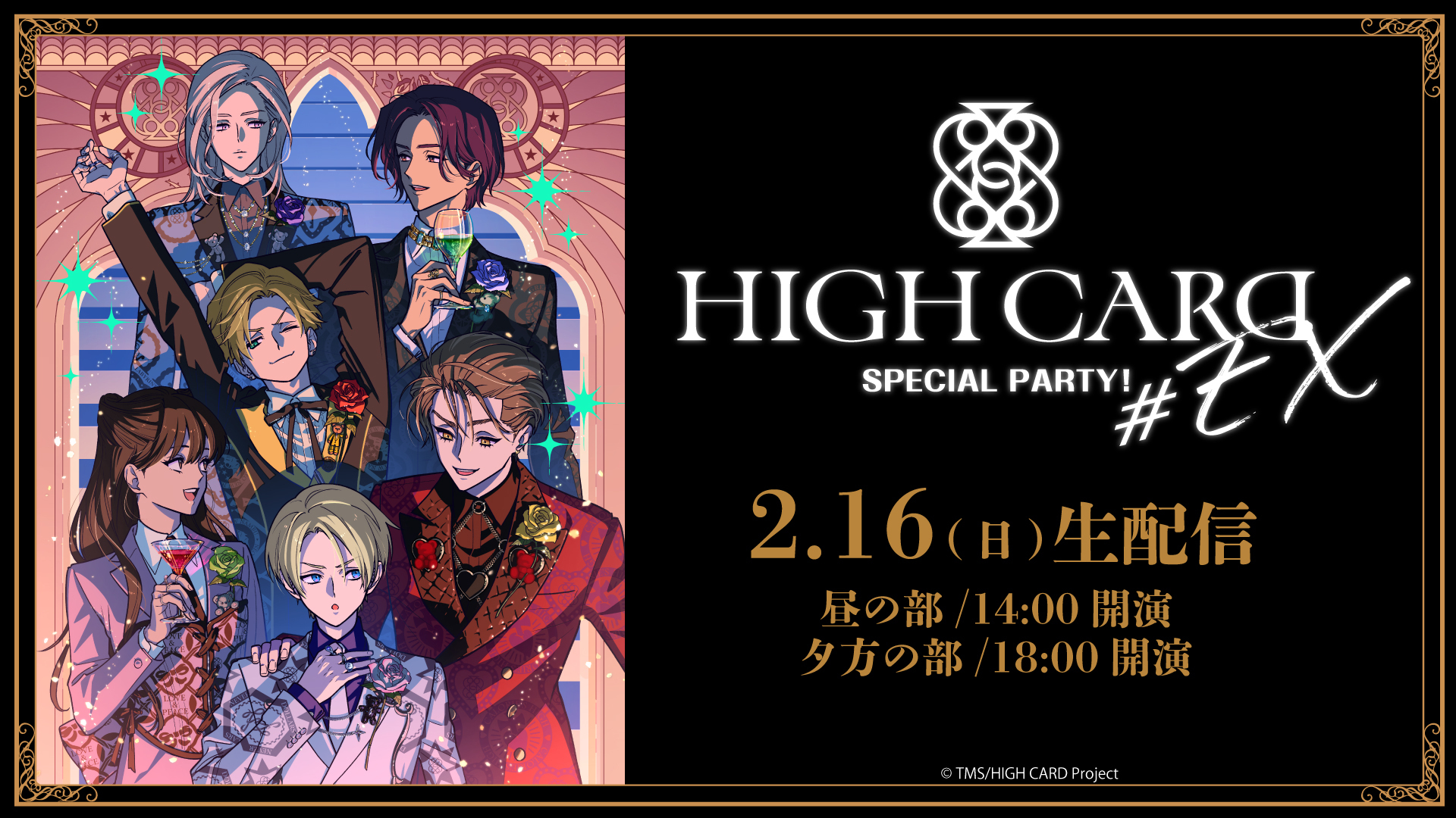 HIGH CARD #EX SPECIAL PARTY!