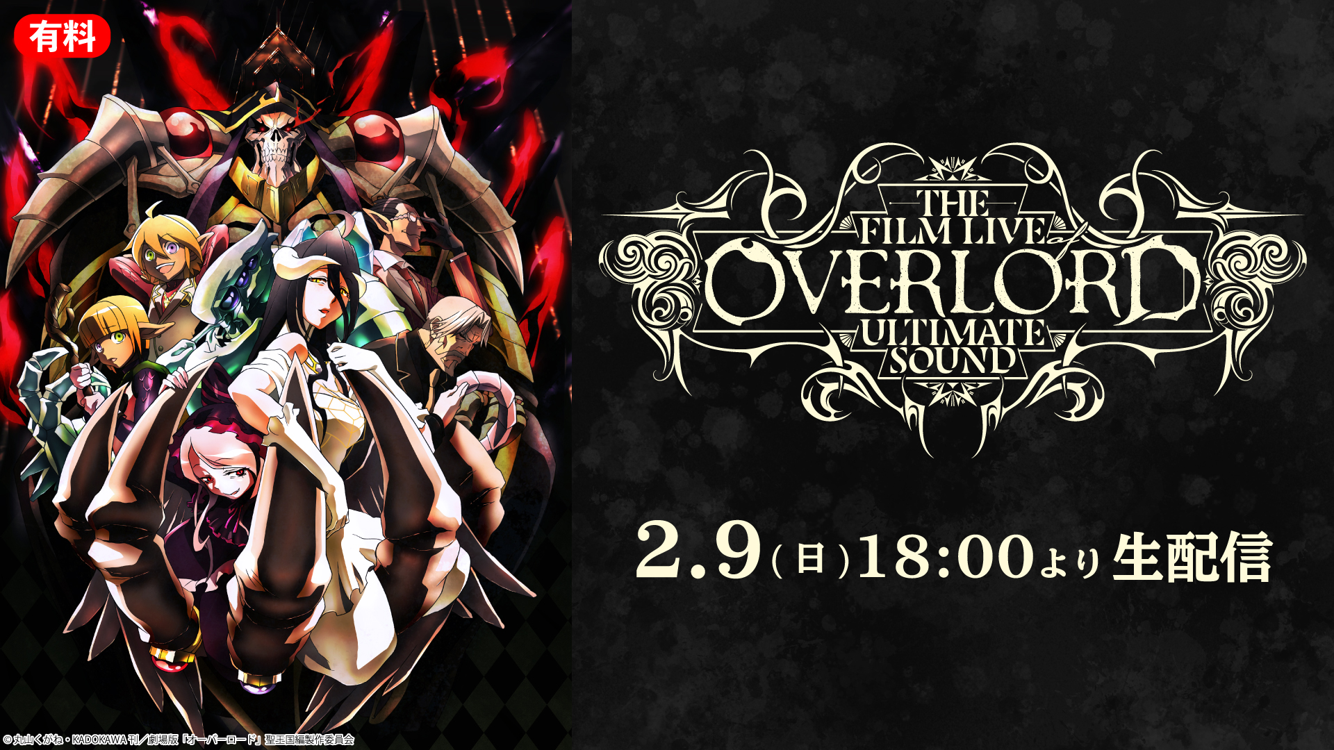 アニメ『オーバーロード』コンサート／THE FILM LIVE OF OVERLORD ULTIMATE SOUND