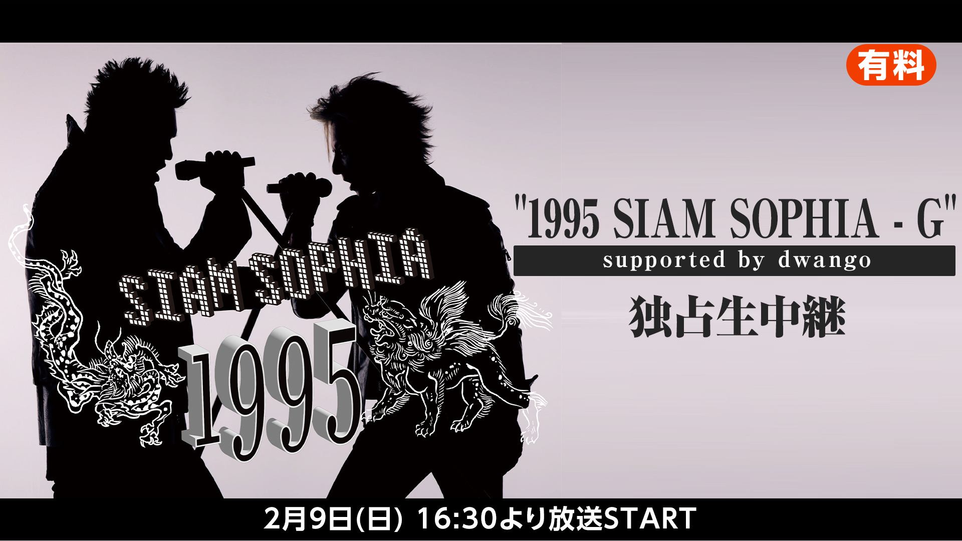 "1995 SIAM SOPHIA - G" supported by dwango 独占生中継