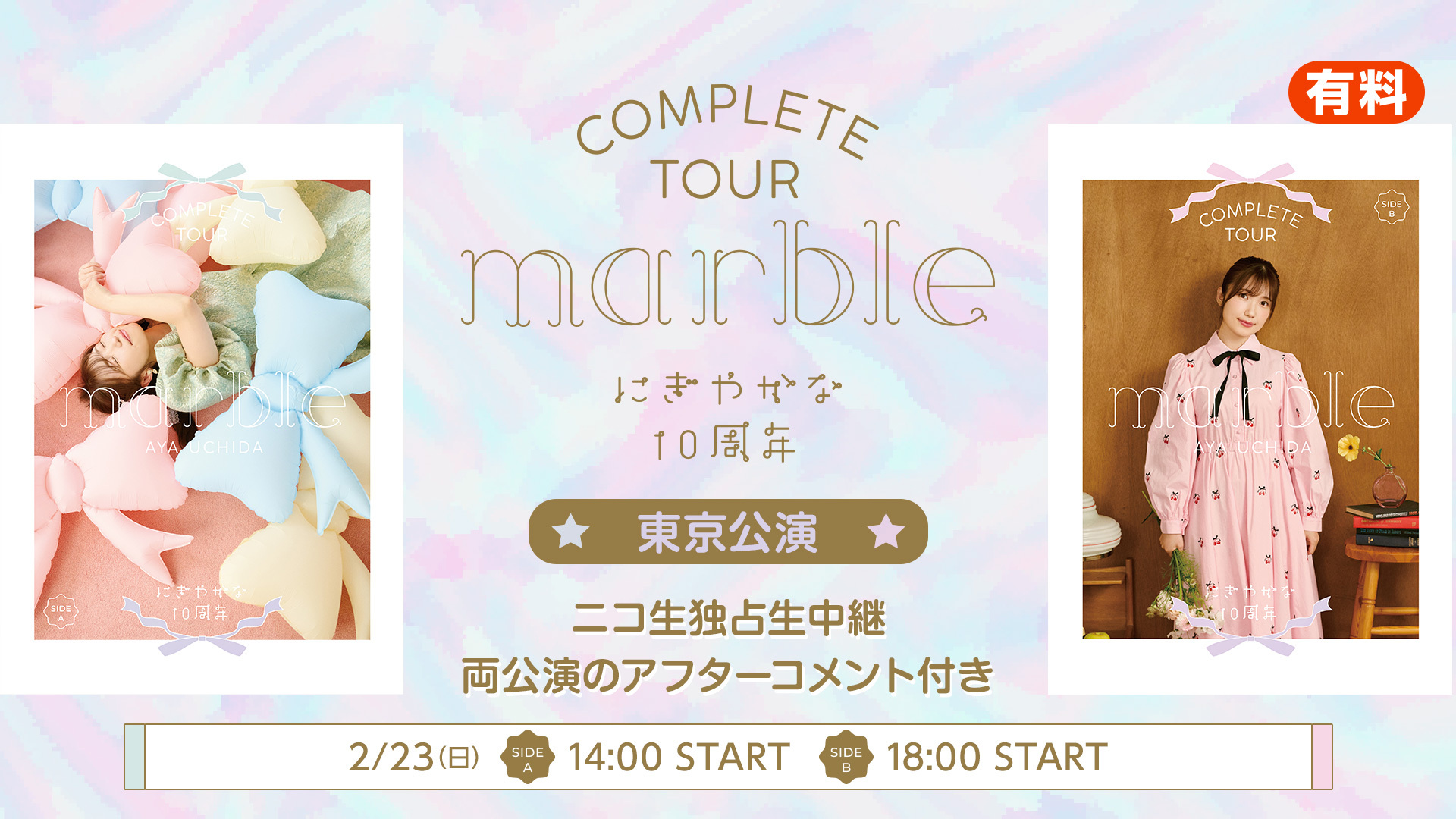 『AYA UCHIDA Complete TOUR ～marble～ にぎやかな10周年』