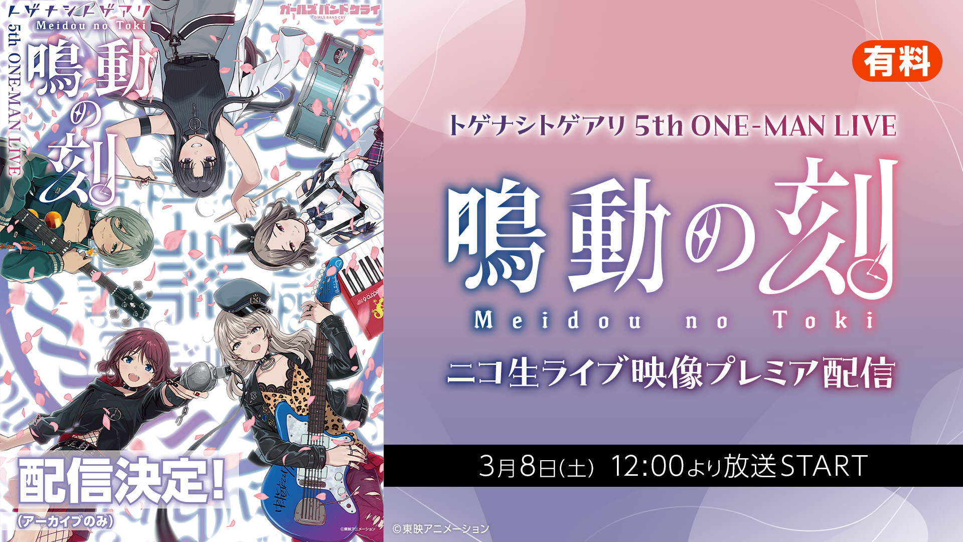 トゲナシトゲアリ 5th ONE-MAN LIVE“鳴動の刻” ニコ生ライブ映像プレミア配信